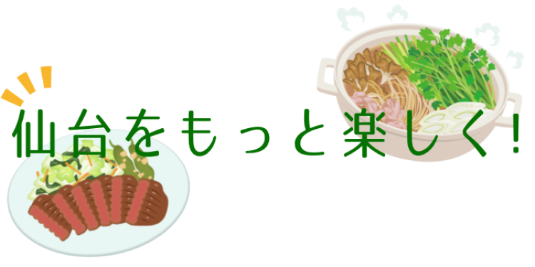 仙台をもっと楽しく！